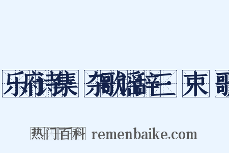 乐府诗集·杂歌谣辞三·束晳歌是什么意思的图片